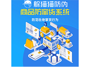 運(yùn)用防偽防竄貨系統(tǒng)具有什么功能？能帶來什么意義？