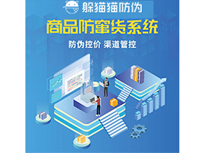 防偽防竄貨系統的優勢價值體現在哪些方面？