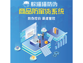 品牌定制防竄貨系統能夠解決什么問題？